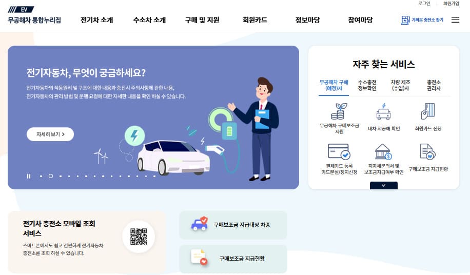 무공해차 통합누리집 바로가기 www.ev.or.kr