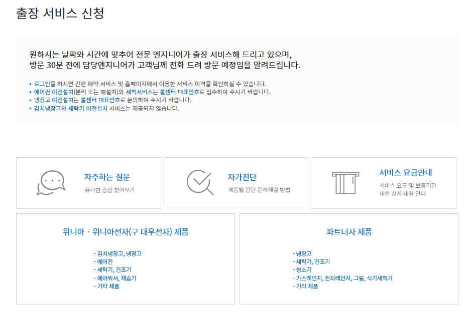 위니아 에어컨 서비스센터 전화번호 AS 신청 방법 (출장비용 포함)