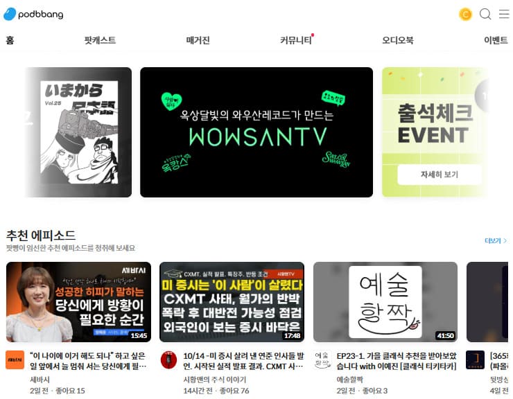 팟빵 홈페이지 바로가기 (www.podbbang.com)